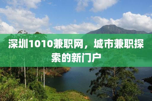 深圳1010兼职网，城市兼职探索的新门户