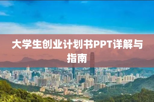 大学生创业计划书PPT详解与指南