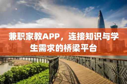 兼职家教APP，连接知识与学生需求的桥梁平台