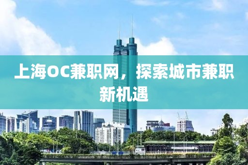 上海OC兼职网，探索城市兼职新机遇