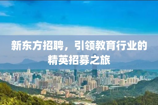 新东方招聘，引领教育行业的精英招募之旅