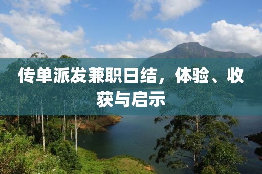 传单派发兼职日结，体验、收获与启示