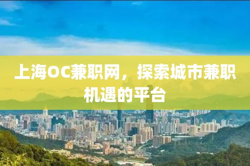 上海OC兼职网，探索城市兼职机遇的平台