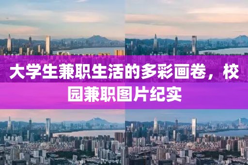 大学生兼职生活的多彩画卷，校园兼职图片纪实