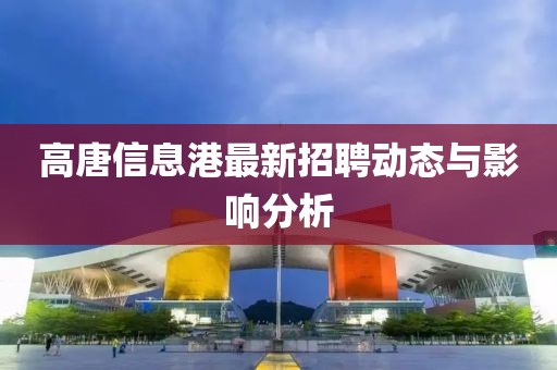 高唐信息港最新招聘动态与影响分析