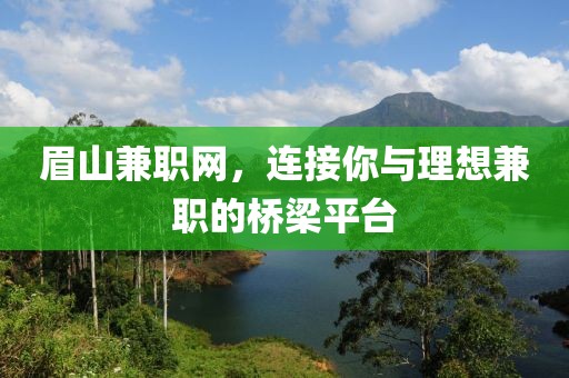 眉山兼职网，连接你与理想兼职的桥梁平台