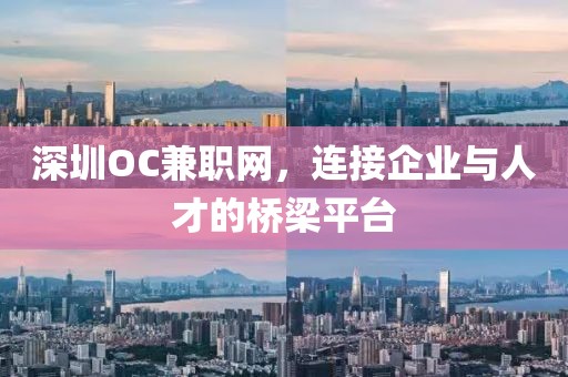 深圳OC兼职网，连接企业与人才的桥梁平台