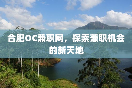 合肥OC兼职网，探索兼职机会的新天地