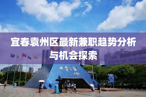 宜春袁州区最新兼职趋势分析与机会探索