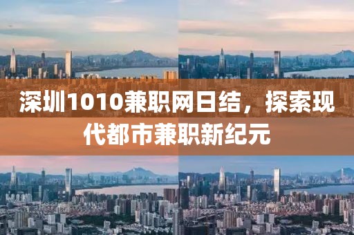 深圳1010兼职网日结，探索现代都市兼职新纪元