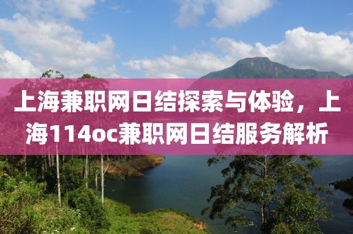 上海兼职网日结探索与体验，上海114oc兼职网日结服务解析