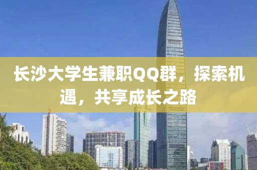 长沙大学生兼职QQ群，探索机遇，共享成长之路