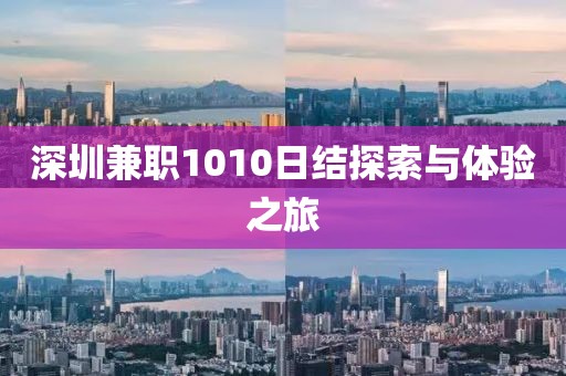 深圳兼职1010日结探索与体验之旅