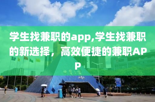 学生找兼职的app,学生找兼职的新选择，高效便捷的兼职APP