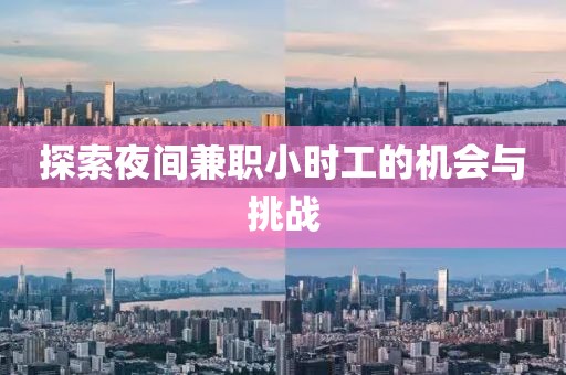 探索夜间兼职小时工的机会与挑战