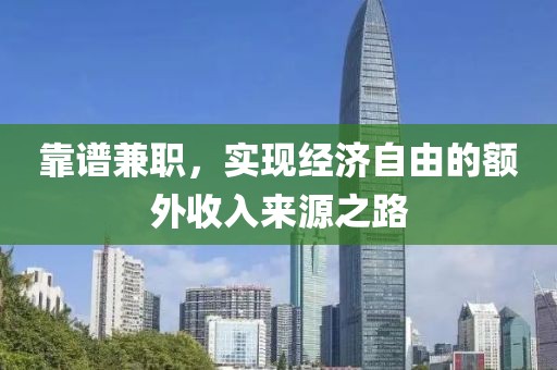 靠谱兼职，实现经济自由的额外收入来源之路