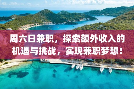 周六日兼职，探索额外收入的机遇与挑战，实现兼职梦想！