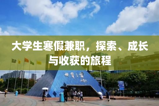 大学生寒假兼职，探索、成长与收获的旅程