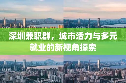 深圳兼职群，城市活力与多元就业的新视角探索