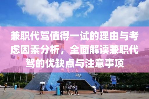 兼职代驾值得一试的理由与考虑因素分析，全面解读兼职代驾的优缺点与注意事项