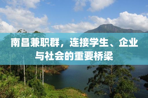 南昌兼职群，连接学生、企业与社会的重要桥梁