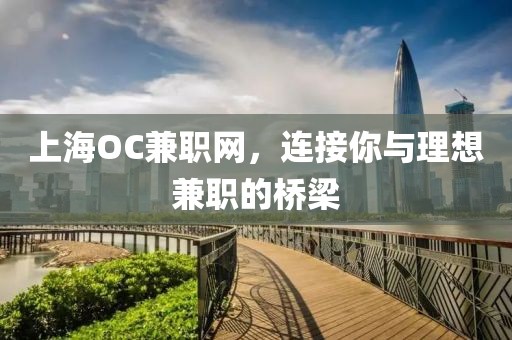 上海OC兼职网，连接你与理想兼职的桥梁