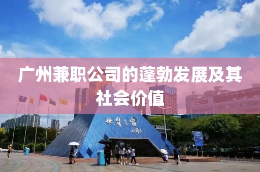 广州兼职公司的蓬勃发展及其社会价值