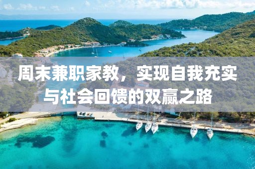 周末兼职家教，实现自我充实与社会回馈的双赢之路