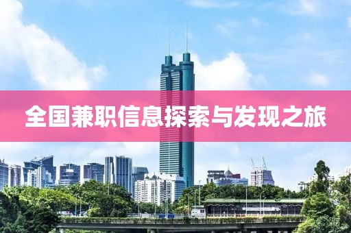 全国兼职信息探索与发现之旅