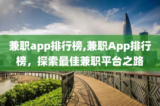 兼职app排行榜,兼职App排行榜，探索最佳兼职平台之路