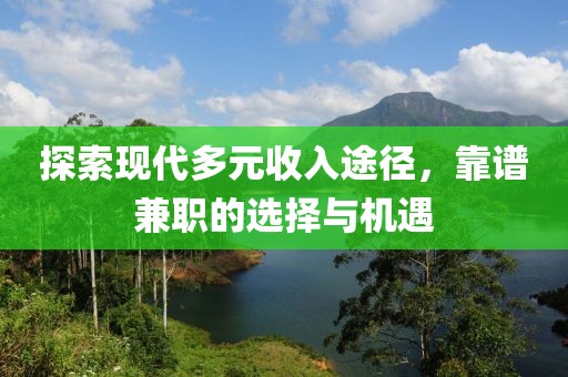 探索现代多元收入途径，靠谱兼职的选择与机遇