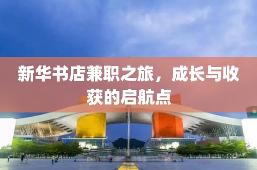 新华书店兼职之旅，成长与收获的启航点