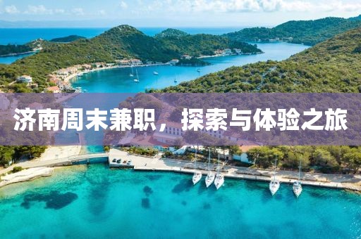 济南周末兼职，探索与体验之旅