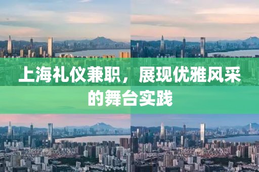 上海礼仪兼职，展现优雅风采的舞台实践