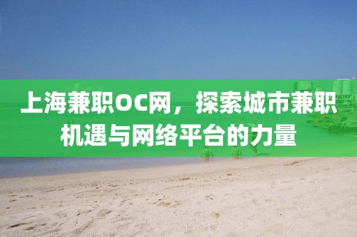 上海兼职OC网，探索城市兼职机遇与网络平台的力量