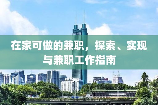 在家可做的兼职，探索、实现与兼职工作指南