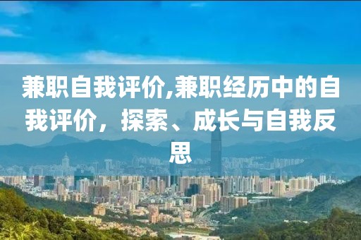 兼职自我评价,兼职经历中的自我评价，探索、成长与自我反思