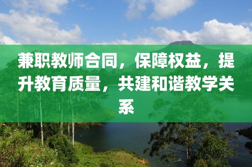 兼职教师合同，保障权益，提升教育质量，共建和谐教学关系