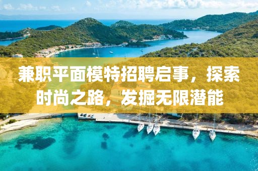 兼职平面模特招聘启事，探索时尚之路，发掘无限潜能