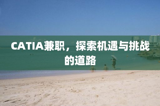 CATIA兼职，探索机遇与挑战的道路