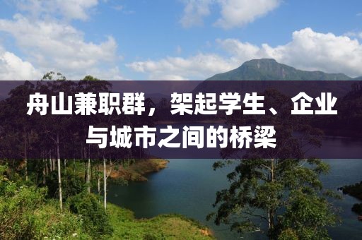 舟山兼职群，架起学生、企业与城市之间的桥梁