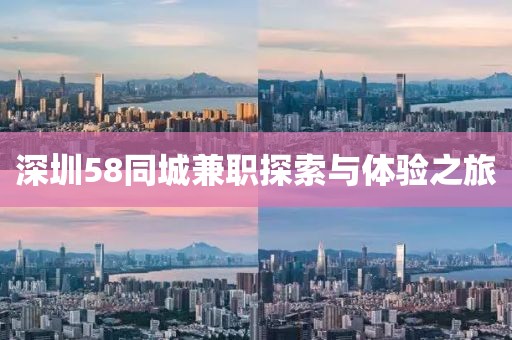 深圳58同城兼职探索与体验之旅