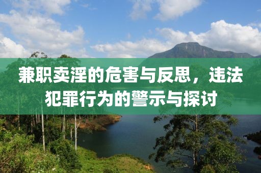 兼职卖淫的危害与反思，违法犯罪行为的警示与探讨