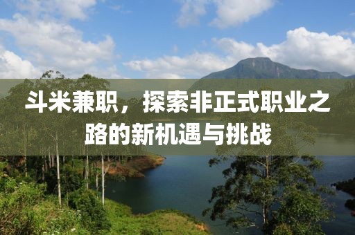 斗米兼职，探索非正式职业之路的新机遇与挑战