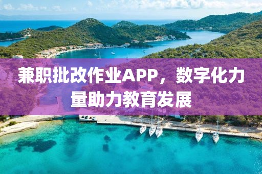 兼职批改作业APP，数字化力量助力教育发展