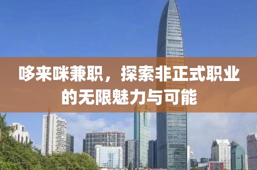 哆来咪兼职，探索非正式职业的无限魅力与可能