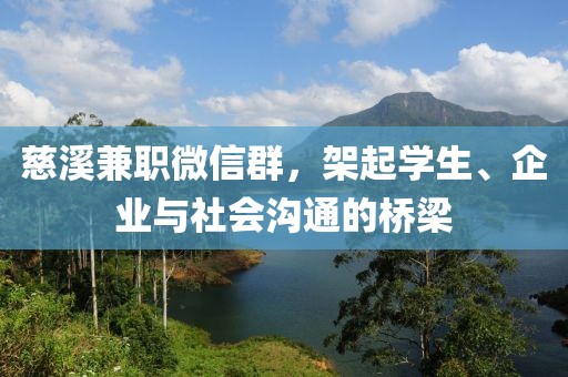 慈溪兼职微信群，架起学生、企业与社会沟通的桥梁