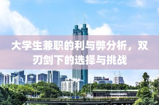 大学生兼职的利与弊分析，双刃剑下的选择与挑战