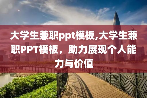 大学生兼职ppt模板,大学生兼职PPT模板，助力展现个人能力与价值