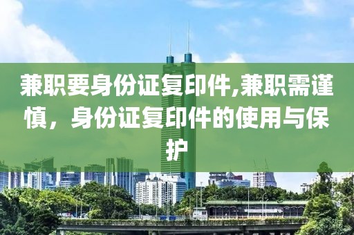 兼职要身份证复印件,兼职需谨慎，身份证复印件的使用与保护